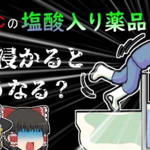 【2003年千葉】「アツイ!!!」悲鳴を聞いて駆けつけると、そこには塩酸で体が焼け溶けた同僚の姿…「塩化銅水溶液プール転落」【ゆっくり解説】