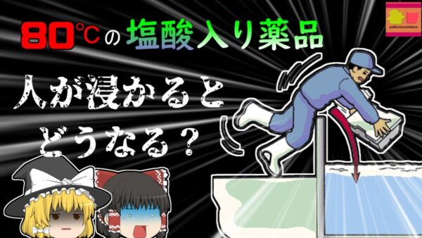 【2003年千葉】「アツイ!!!」悲鳴を聞いて駆けつけると、そこには塩酸で体が焼け溶けた同僚の姿…「塩化銅水溶液プール転落」【ゆっくり解説】