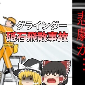【2004年東京】内装工事中 首にグラインダーの砥石を受けた状態で発見された作業員…天井カット中に一体何が？『グラインダー砥石飛散事故』【ゆっくり解説】