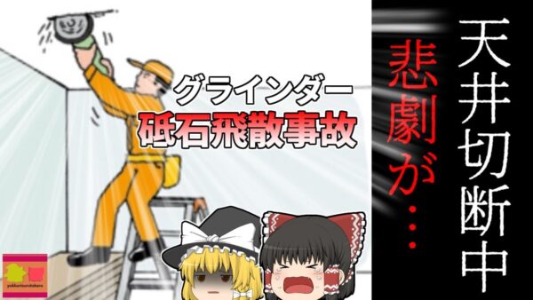 【2004年東京】内装工事中 首にグラインダーの砥石を受けた状態で発見された作業員…天井カット中に一体何が？『グラインダー砥石飛散事故』【ゆっくり解説】
