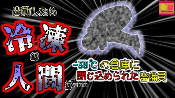 【2004年東京】摂氏-30℃の冷凍庫で凍っていた男性…カギを持っていたのになぜ閉じ込められていた？『冷凍食品工場警備員凍〇事件』【ゆっくり解説】