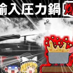【2008年】冷やそうとした圧力鍋が突然爆発 120℃のシチューに襲われた主婦 原因は使い方？不具合？【ゆっくり解説】