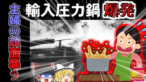 【2008年】冷やそうとした圧力鍋が突然爆発 120℃のシチューに襲われた主婦 原因は使い方？不具合？【ゆっくり解説】
