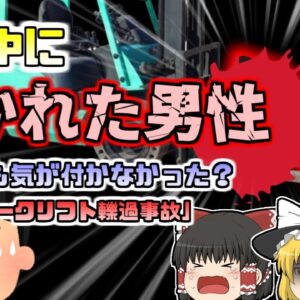 【2008年三重】フォークリフトを発進したら大きな悲鳴が…作業員は何故人が居るのに気が付かなかった？『フォークリフト轢過事故』【ゆっくり解説】