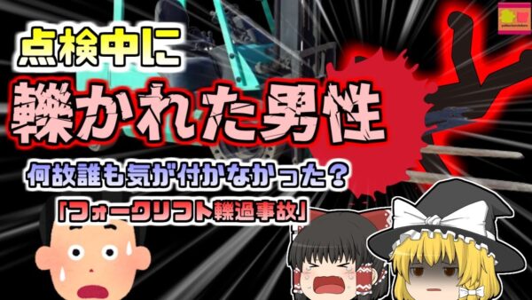 【2008年三重】フォークリフトを発進したら大きな悲鳴が…作業員は何故人が居るのに気が付かなかった？『フォークリフト轢過事故』【ゆっくり解説】