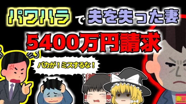 【2009年愛知】パワハラしていたワンマン社長 従業員が自〇し5400万円の損賠賠償命令を受ける「愛知県琺瑯企業パワハラ事件」【ゆっくり解説】