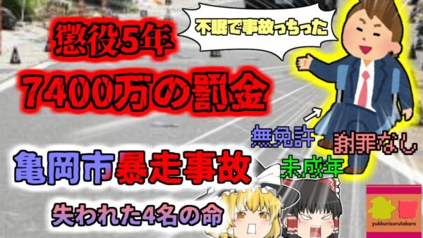 【2012年京都】DQN「30時間遊んでたら事故っちゃった」集団登校中に自動車が突っ込んだ『亀岡市無免許暴走事故』【ゆっくり解説】