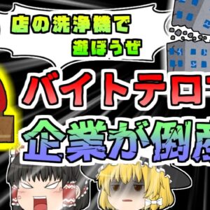 【2013年東京】回転寿司以前にもあった恐ろしいバイトテロ 夫が残した店を切り盛りしていた母娘…一人のバイト大学生の悪ふざけで倒産に追い込まれる「そば店炎上事件」【ゆっくり解説】