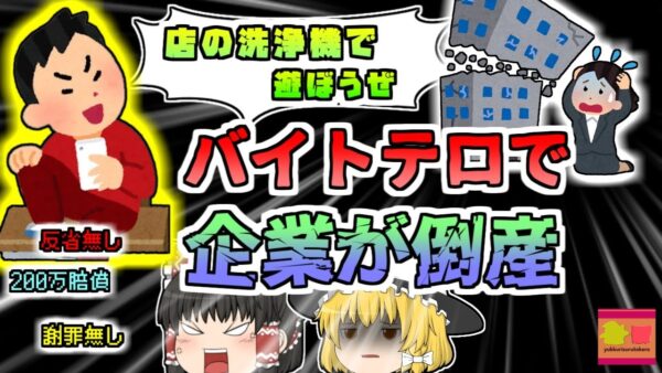 【2013年東京】回転寿司以前にもあった恐ろしいバイトテロ 夫が残した店を切り盛りしていた母娘…一人のバイト大学生の悪ふざけで倒産に追い込まれる「そば店炎上事件」【ゆっくり解説】