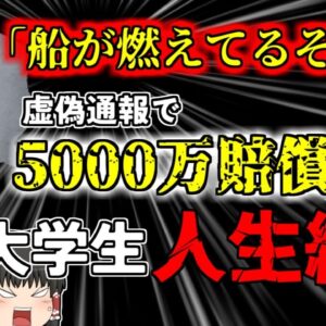 【2013年米国】少年「湖の上で船が炎上してるぞ！」虚偽通報を行い、懲役刑と5000万円支払い命令が下り人生終了【ゆっくり解説】
