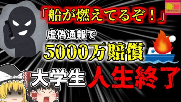 【2013年米国】少年「湖の上で船が炎上してるぞ！」虚偽通報を行い、懲役刑と5000万円支払い命令が下り人生終了【ゆっくり解説】