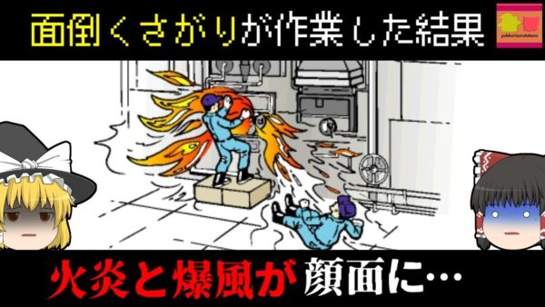【2016年愛知】高熱処理炉担当の作業員、点火時に目の前で大爆発が起き吹き飛ばされる『自動車パーツ工場爆発事故』【ゆっくり解説】