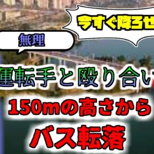 【2018年】乗客「降ろせよ！」モンスタークレーマーに運転手ブチギレ 15名を乗せた大型バス 150mの高さから川底に沈む『中国重慶市バス転落事故』【ゆっくり解説】