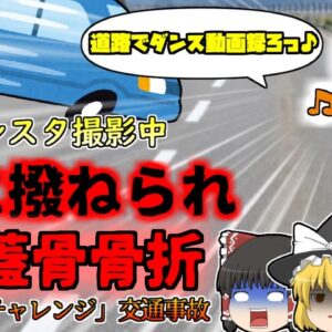 【2018年米国】SNSでバズり中のダンス動画 走行中の車から降りて踊る『キキ・チャレンジ』で女子大生が車に吹き飛ばされる…【ゆっくり解説】