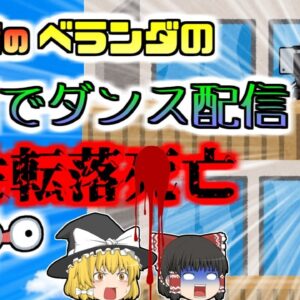 【2021年中国】「ん？窓の外で誰か踊ってる？」→向かいのベランダ外側で踊っていた女性、25階の高さから落下し地面のシミになってしまう…『ダンス動画配信転落事故』【ゆっくり解説】