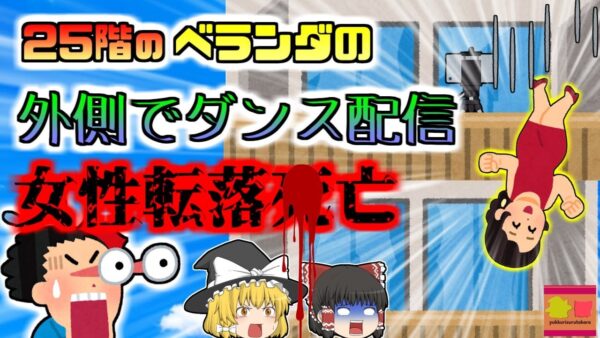 【2021年中国】「ん？窓の外で誰か踊ってる？」→向かいのベランダ外側で踊っていた女性、25階の高さから落下し地面のシミになってしまう…『ダンス動画配信転落事故』【ゆっくり解説】