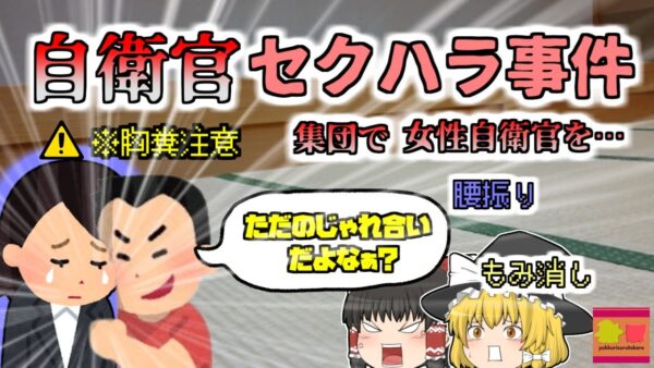 【2022年】女性自衛官が受けた壮絶なセクハラ行為 ようやく被害が認められ防衛省が謝罪 【ゆっくり解説】