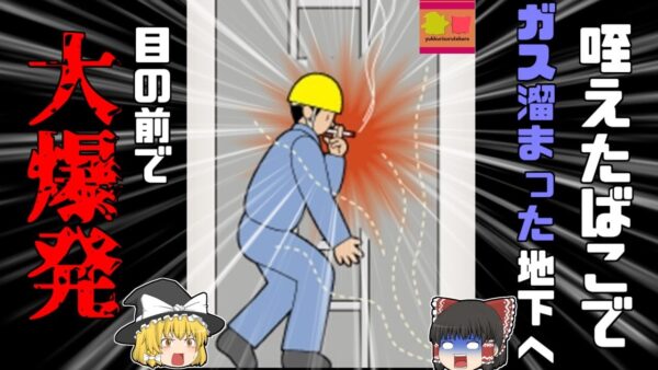 【2022年東京】「ヨシ！作業再開するか（ｼｭﾎﾞｯ）」くわえタバコでマンホールに入った作業員、顔面が爆発する『下水道工事ガス漏れ爆発事故』【ゆっくり解説】