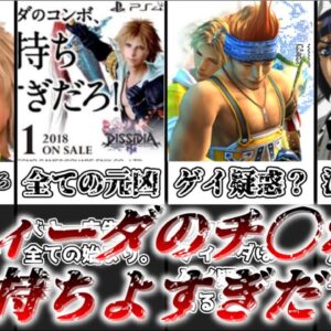 【ゆっくり解説】2022年最大の風評被害 ティーダのち〇ぽ気持ちよすぎだろについて解説【FF10】