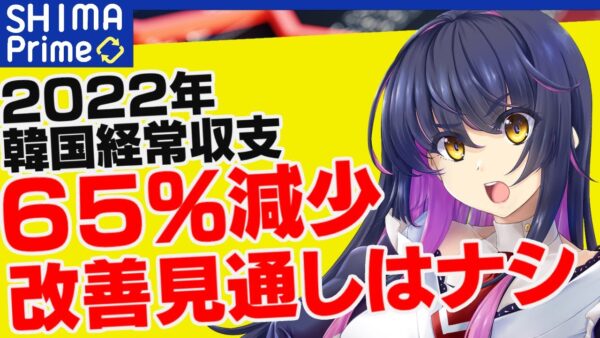 【お先真っ暗】2022年の韓国の経常収支が65％減少！今年は更に低下する見通し【韓国経済】