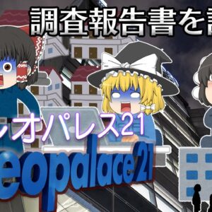 実は壁がなかった？【調査報告書を読もう】～レオパレス21～