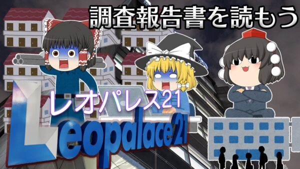 実は壁がなかった？【調査報告書を読もう】～レオパレス21～