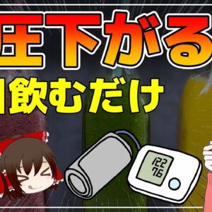 【ゆっくり解説】毎日飲むだけ！一撃で血圧を下げる飲み物3選