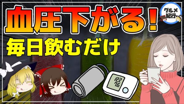 【ゆっくり解説】毎日飲むだけ！一撃で血圧を下げる飲み物3選