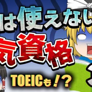 【ゆっくり解説】実は使えない！？人気資格3選【資格】