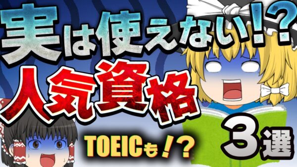 【ゆっくり解説】実は使えない！？人気資格3選【資格】