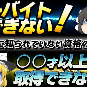 【ゆっくり解説】アルバイトできない！世の中で知られていない資格のルール3選【資格】