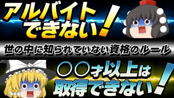 【ゆっくり解説】アルバイトできない！世の中で知られていない資格のルール3選【資格】
