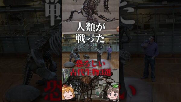 【絶体絶命】人類が戦った恐ろしい古代生物3選 #shorts