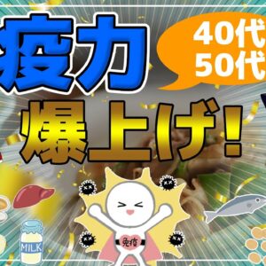 【ゆっくり解説】免疫力爆上がり！40代50代免疫力の高め方！知っておくべきこと