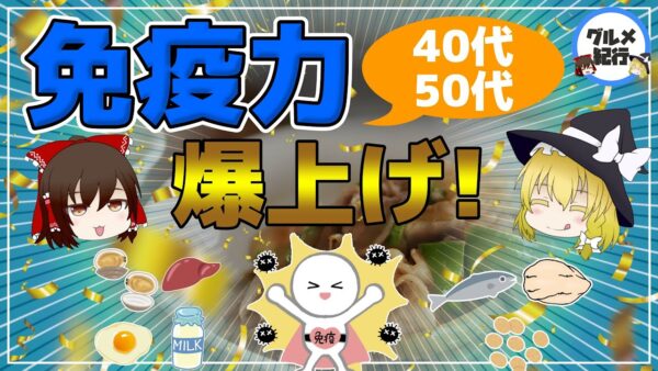 【ゆっくり解説】免疫力爆上がり！40代50代免疫力の高め方！知っておくべきこと