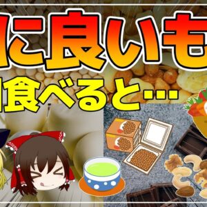 【ゆっくり解説】体にいいものを食べると…40代50代の落とし穴！○○の取りすぎに要注意！