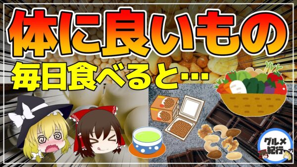 【ゆっくり解説】体にいいものを食べると…40代50代の落とし穴！○○の取りすぎに要注意！