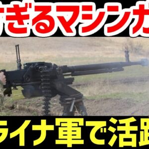 【武器解説】強力な50口径DShK、ウクライナ軍で活躍するロシア製マシンガン