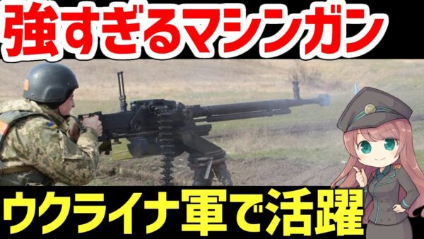 【武器解説】強力な50口径DShK、ウクライナ軍で活躍するロシア製マシンガン