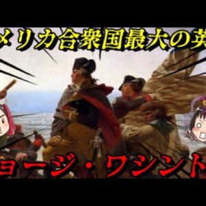 第59位：ジョージ・ワシントン　史上初の大統領