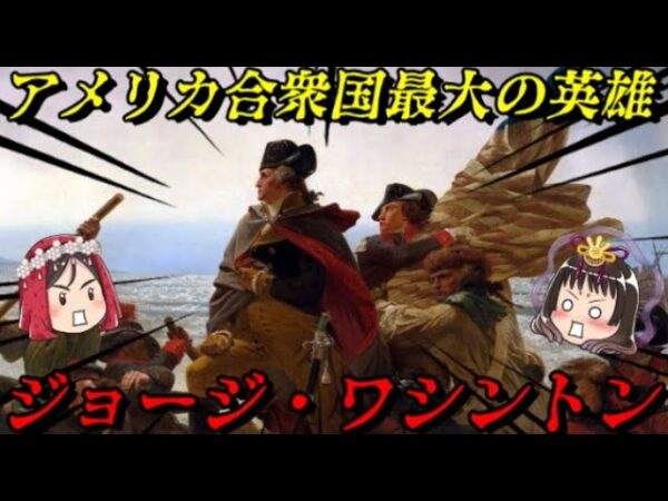 第59位：ジョージ・ワシントン　史上初の大統領