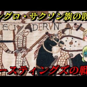 第63位：ヘースティングズの戦い　英国史を根底から覆した一戦