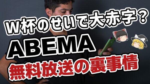 【ゆっくり解説】ABEMA！W杯無料放送の裏事情を語る【サッカー】