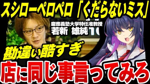 AbemaTVでスシローペロペロ小僧を擁護した男若新雄純「くだらないミス」→あまりにも物の見方が馬鹿過ぎた【ゆっくり解説】