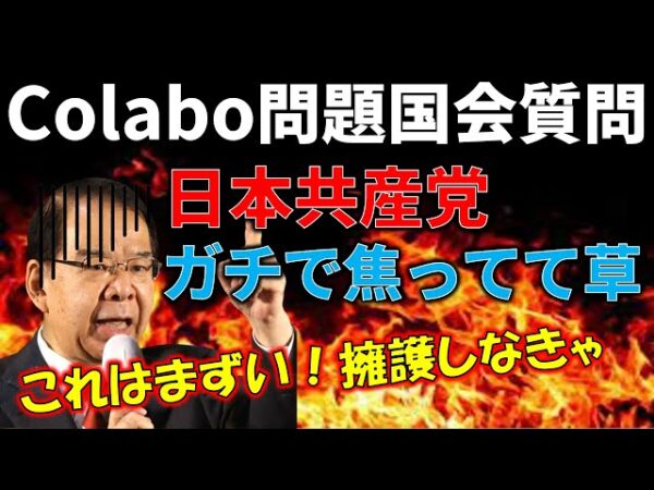 【政治まとめ】共産党がColaboの件でかなり焦っている件