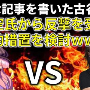 【政治まとめ】古谷がColaboを擁護した結果、悲惨なことになってる件