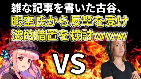 【政治まとめ】古谷がColaboを擁護した結果、悲惨なことになってる件