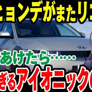 【ドアを開けたら……】ヤバすぎる韓国現代自動車、IONIQ5のリコール【5万台以上】