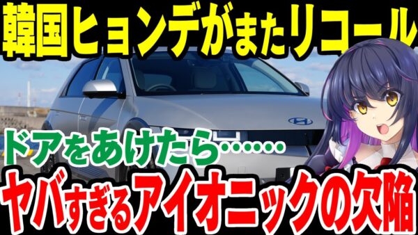 【ドアを開けたら……】ヤバすぎる韓国現代自動車、IONIQ5のリコール【5万台以上】