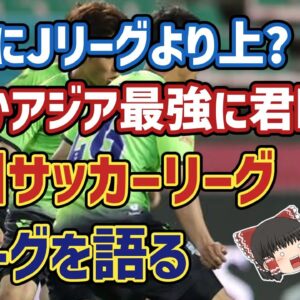 【ゆっくり解説】本当にアジア最強リーグ？韓国Kリーグを語る【サッカー】